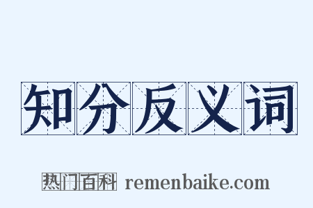 知分反义词是什么意思的图片